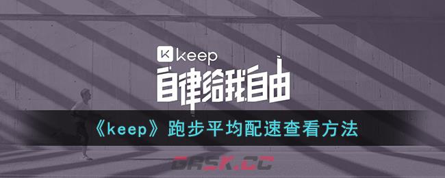 《keep》跑步平均配速查看方法-第1张-手游攻略-GASK