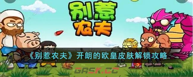 《别惹农夫》开朗的欧皇皮肤解锁攻略-第1张-手游攻略-GASK