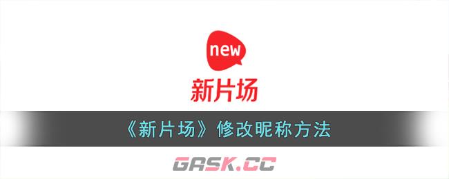 《新片场》修改昵称方法-第1张-手游攻略-GASK