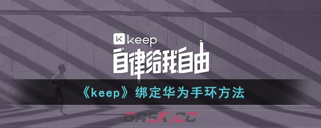 《keep》绑定华为手环方法-第1张-手游攻略-GASK