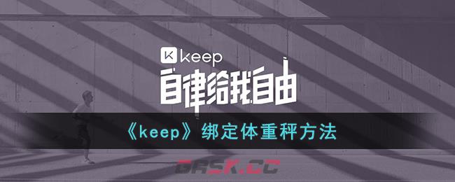 《keep》绑定体重秤方法-第1张-手游攻略-GASK