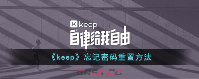 《keep》忘记密码重置方法-第1张-手游攻略-GASK