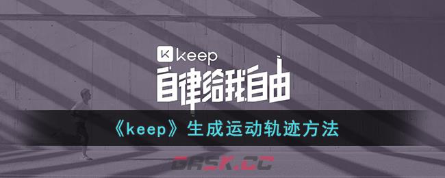 《keep》生成运动轨迹方法-第1张-手游攻略-GASK