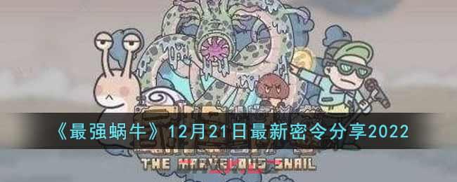 《最强蜗牛》12月21日最新密令分享2022-第1张-手游攻略-GASK