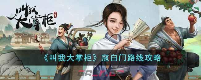 《叫我大掌柜》寇白门路线攻略-第1张-手游攻略-GASK