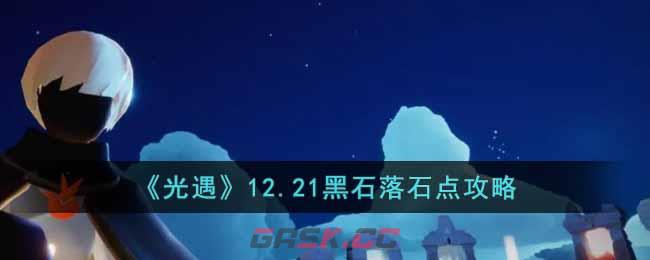 《光遇》12.21黑石落石点攻略-第1张-手游攻略-GASK