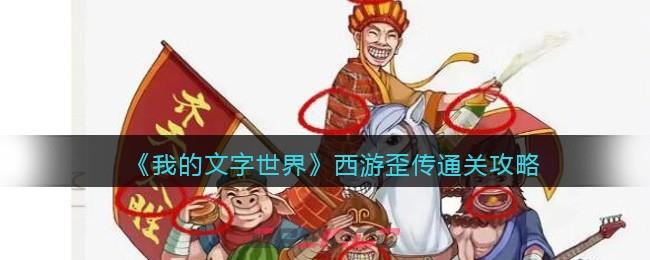 《我的文字世界》西游歪传通关攻略-第1张-手游攻略-GASK
