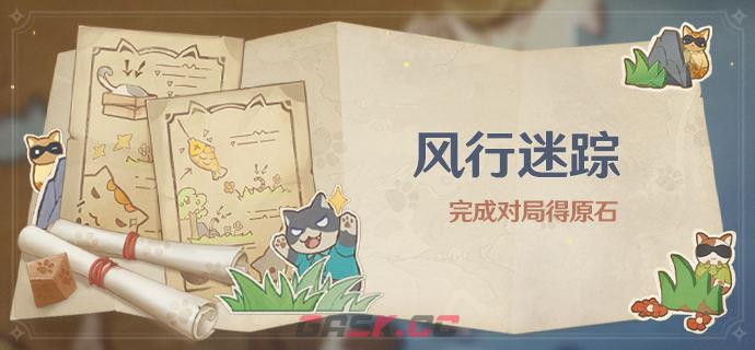 原神3.3风行迷踪活动攻略 风行迷踪怎么玩-第1张-手游攻略-GASK