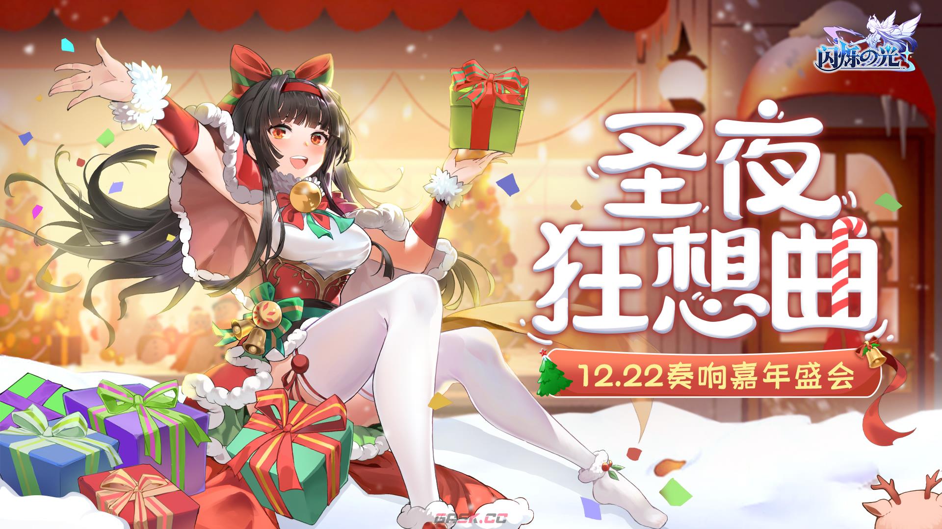 《闪烁之光》冬日庆典版本上线！饕餮现世，佳瑶献礼！-第4张-手游攻略-GASK