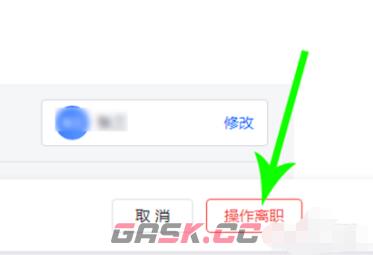 《飞书》退出公司方法-第6张-手游攻略-GASK