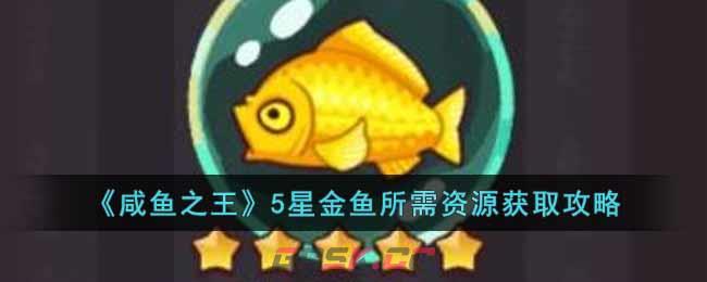 《咸鱼之王》5星金鱼所需资源获取攻略-第1张-手游攻略-GASK