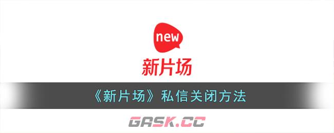 《新片场》私信关闭方法-第1张-手游攻略-GASK