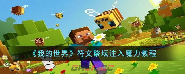 《我的世界》符文祭坛注入魔力教程-第1张-手游攻略-GASK