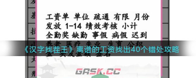 《汉字找茬王》离谱的工资找出40个错处攻略-第1张-手游攻略-GASK