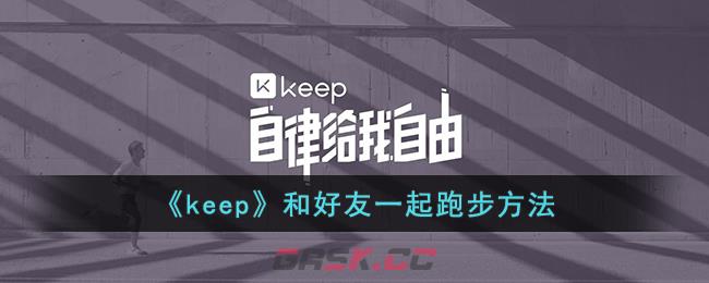 《keep》和好友一起跑步方法-第1张-手游攻略-GASK