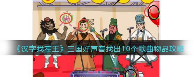 《汉字找茬王》三国好声音找出10个歌曲物品攻略-第1张-手游攻略-GASK