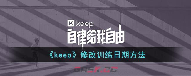 《keep》修改训练日期方法-第1张-手游攻略-GASK