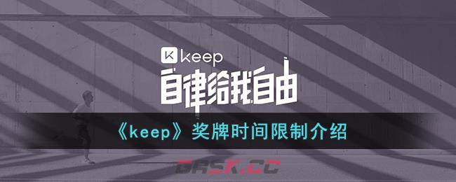 《keep》奖牌时间限制介绍-第1张-手游攻略-GASK