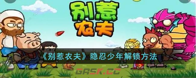 《别惹农夫》隐忍少年解锁方法-第1张-手游攻略-GASK