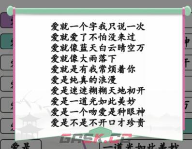 《汉字找茬王》连线爱开头的歌攻略-第3张-手游攻略-GASK