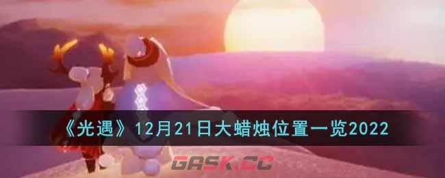 《光遇》12月21日大蜡烛位置一览2022-第1张-手游攻略-GASK