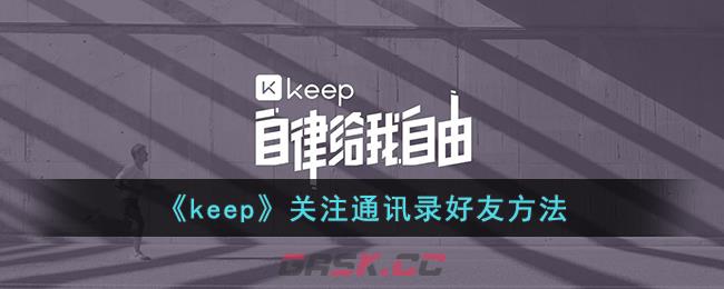 《keep》关注通讯录好友方法-第1张-手游攻略-GASK