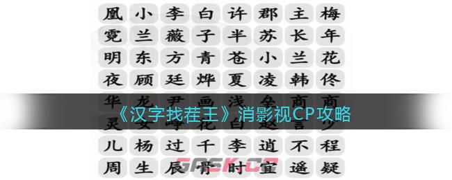 《汉字找茬王》消影视CP攻略-第1张-手游攻略-GASK