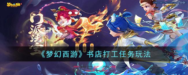 《梦幻西游》书店打工任务玩法-第1张-手游攻略-GASK