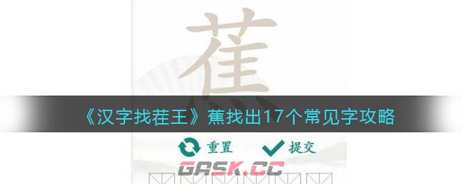 《汉字找茬王》蕉找出17个常见字攻略-第1张-手游攻略-GASK