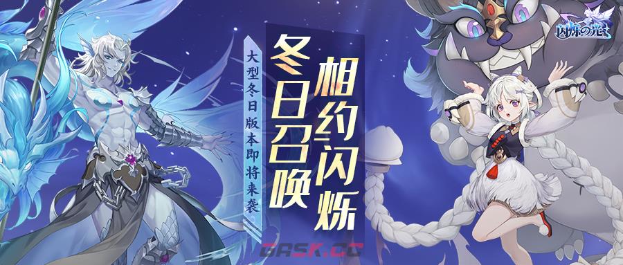 《闪烁之光》冬日庆典版本上线！饕餮现世，佳瑶献礼！-第1张-手游攻略-GASK