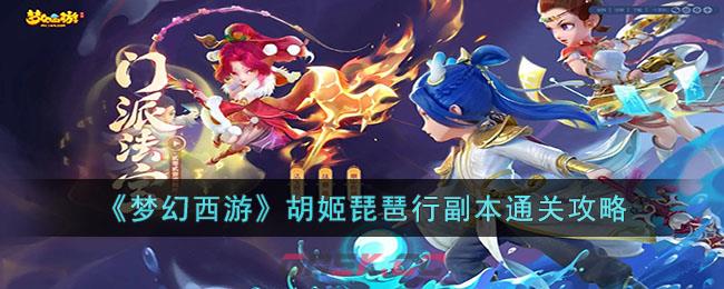 《梦幻西游》胡姬琵琶行副本通关攻略-第1张-手游攻略-GASK
