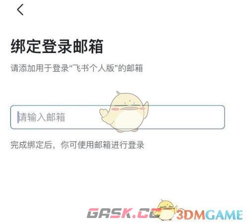 《飞书》绑定邮箱登录方法-第8张-手游攻略-GASK
