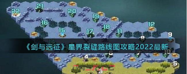 《剑与远征》星界裂缝路线图攻略2022最新-第1张-手游攻略-GASK