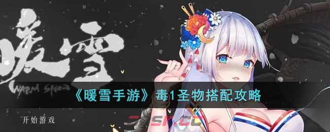 《暖雪手游》毒1圣物搭配攻略-第1张-手游攻略-GASK