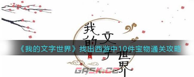 《我的文字世界》找出西游中10件宝物通关攻略-第1张-手游攻略-GASK