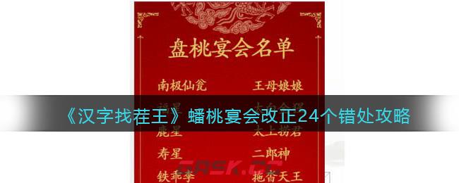 《汉字找茬王》蟠桃宴会改正24个错处攻略-第1张-手游攻略-GASK