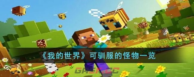 《我的世界》可驯服的怪物一览-第1张-手游攻略-GASK