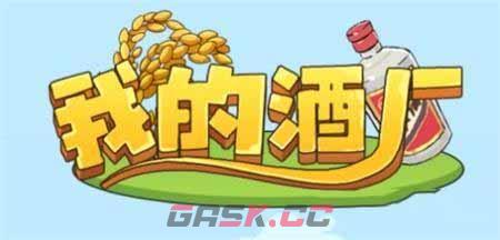 《我的酒厂》赚钱是真的吗-第2张-手游攻略-GASK