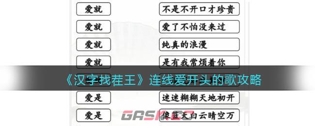 《汉字找茬王》连线爱开头的歌攻略-第1张-手游攻略-GASK