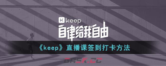 《keep》直播课签到打卡方法-第1张-手游攻略-GASK