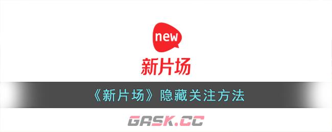 《新片场》隐藏关注方法-第1张-手游攻略-GASK