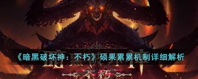 《暗黑破坏神：不朽》硕果累累机制详细解析-第1张-手游攻略-GASK