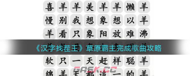 《汉字找茬王》草原霸主完成歌曲攻略-第1张-手游攻略-GASK