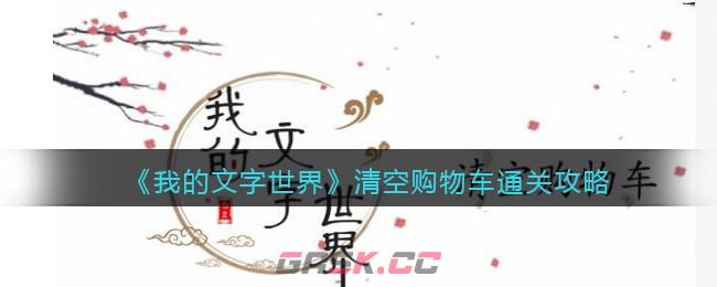 《我的文字世界》清空购物车找到图中错别字通关攻略-第1张-手游攻略-GASK