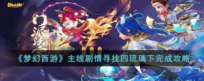 《梦幻西游》主线剧情寻找四琉璃下完成攻略-第1张-手游攻略-GASK