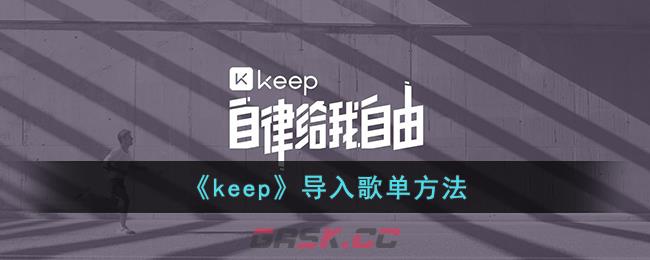 《keep》导入歌单方法-第1张-手游攻略-GASK