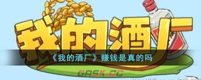 《我的酒厂》赚钱是真的吗