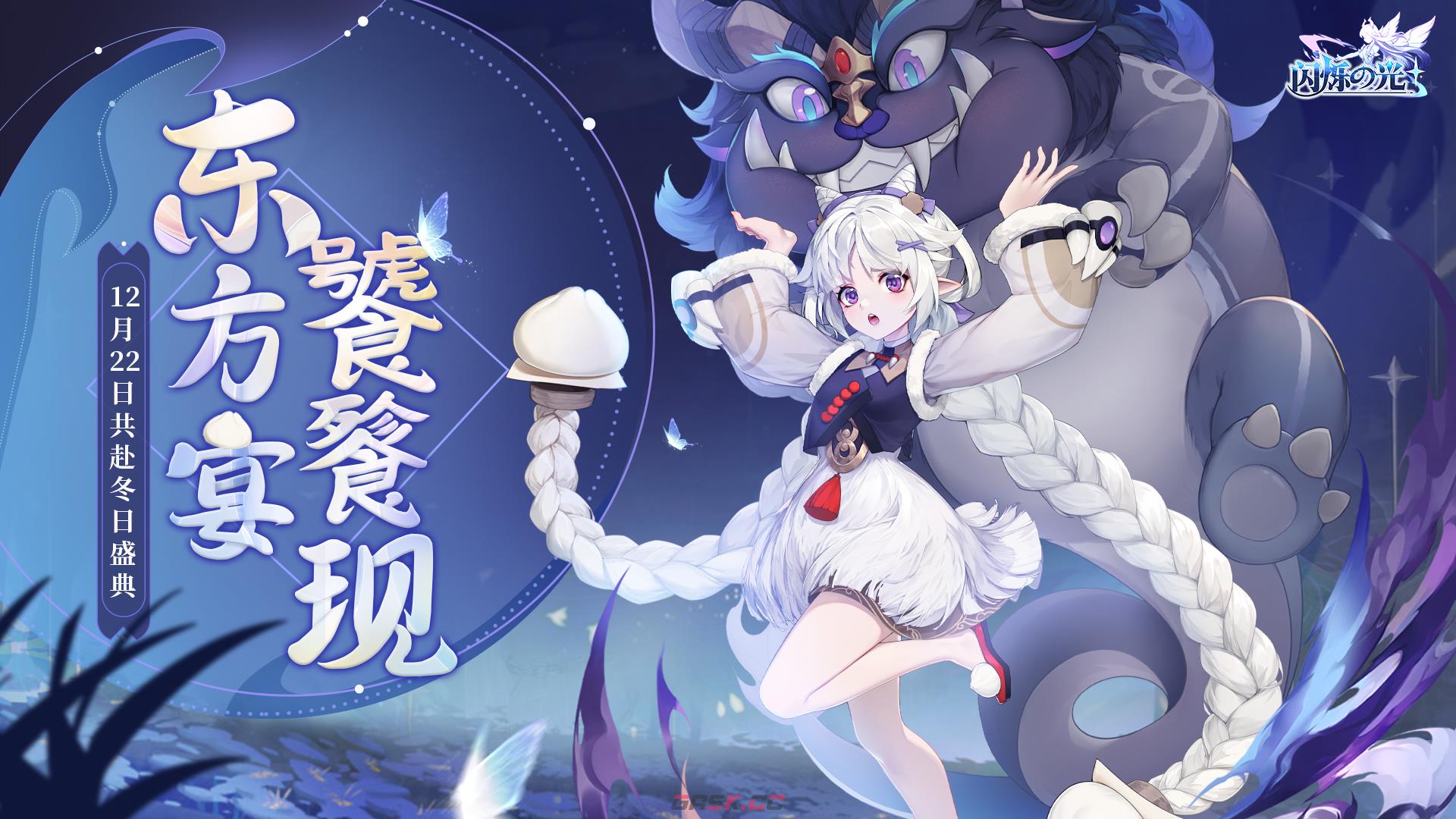 《闪烁之光》冬日庆典版本上线！饕餮现世，佳瑶献礼！-第2张-手游攻略-GASK