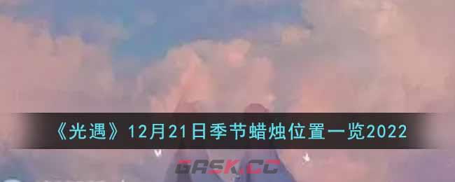 《光遇》12月21日季节蜡烛位置一览2022-第1张-手游攻略-GASK