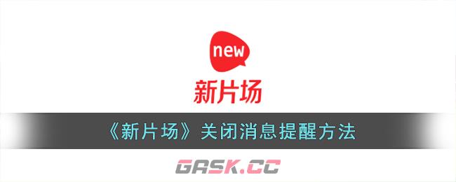 《新片场》关闭消息提醒方法-第1张-手游攻略-GASK